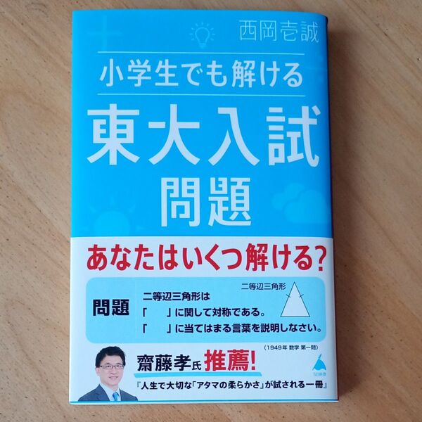 小学生でも解ける東大入試問題 (SB新書 597) 西岡壱誠/著