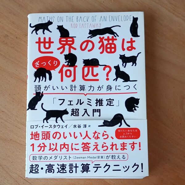 世界の猫はざっくり何匹? 頭がいい計算力が身につく「フェルミ推定」超入門 ロブ・イースタウェイ/著 水谷淳/訳