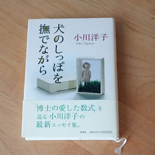 犬のしっぽを撫でながら 小川洋子/著