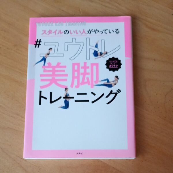 スタイルのいい人がやっている#ユウトレ美脚トレーニング (スタイルのいい人がやっている) ユウトレ/著