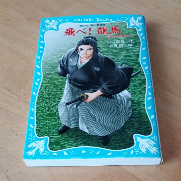 飛べ!龍馬 坂本龍馬物語 (講談社青い鳥文庫 157-5) 小沢章友/作 流石景/絵