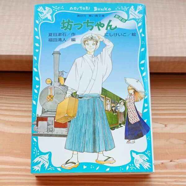 坊っちゃん 新装版 (講談社青い鳥文庫 69-4) 夏目漱石/作 福田清人/編 にしけいこ/絵