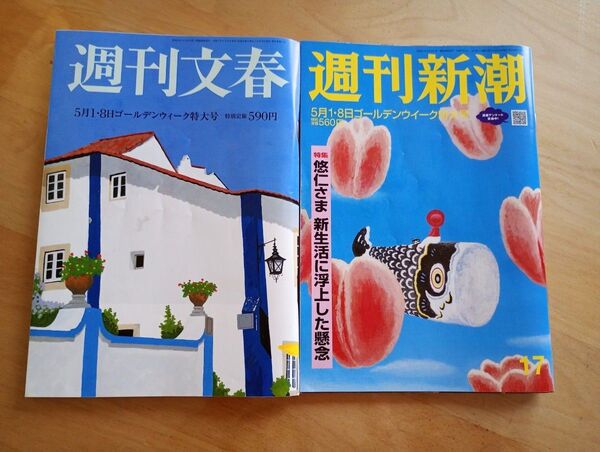 週刊文春・週刊新潮2冊セット2025年5月1・8日ゴールデンウィーク特別号