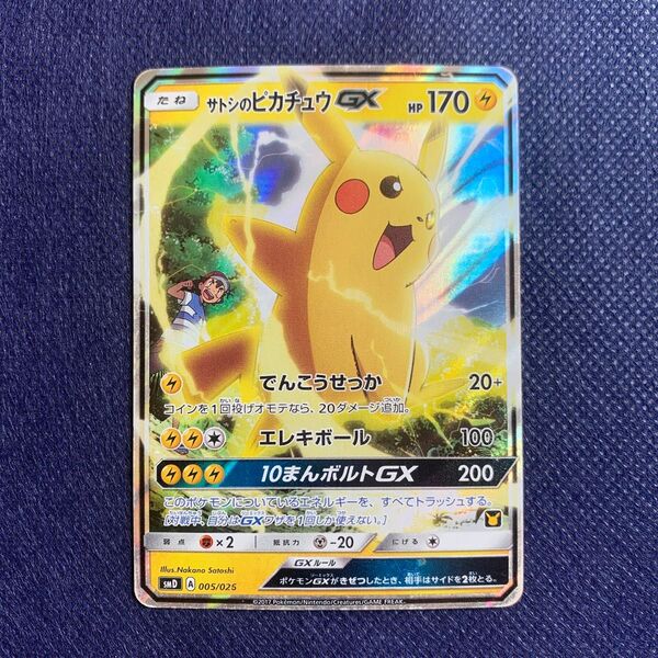 ポケモンカードゲーム サトシのピカチュウGX プロモ