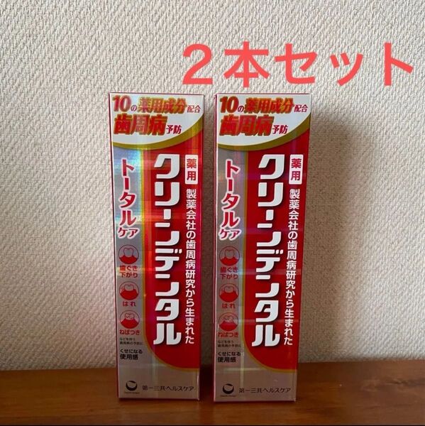 【2本セット】クリーンデンタル トータルケア 100g