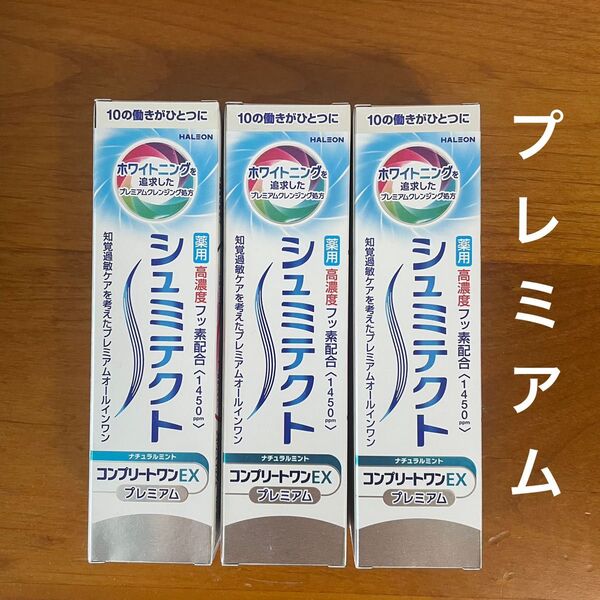 【3本セット】シュミテクト コンプリートワンEX プレミアム 90g ナチュラルミント