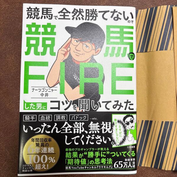 競馬で全然勝てないので競馬でFIREした男にコツを聞いてみた ナーツゴンニャー