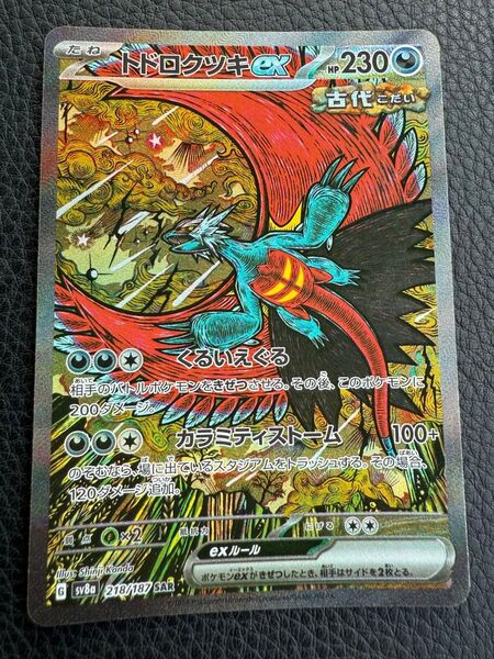 ポケモンカード トドロクツキex SAR