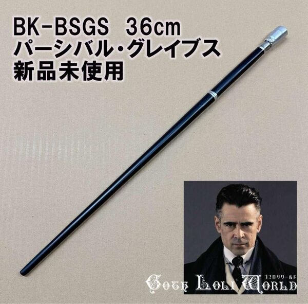 BK-BSGS グレイブス長官 ファンタスティック・ビースト ハリーポッター 杖