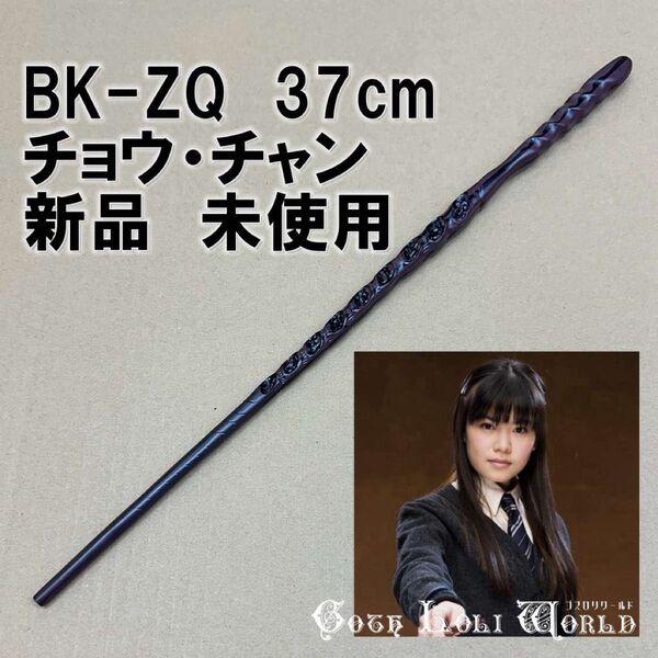 BK-ZQ チョウ・チャン レイブンクロー ハリーポッター 魔法の杖 鉄芯入り