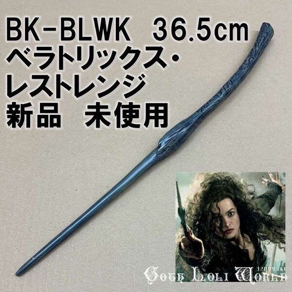 BK-BLWK ベラトリックス・レストレンジ 死喰い人 ハリーポッター 魔法の杖