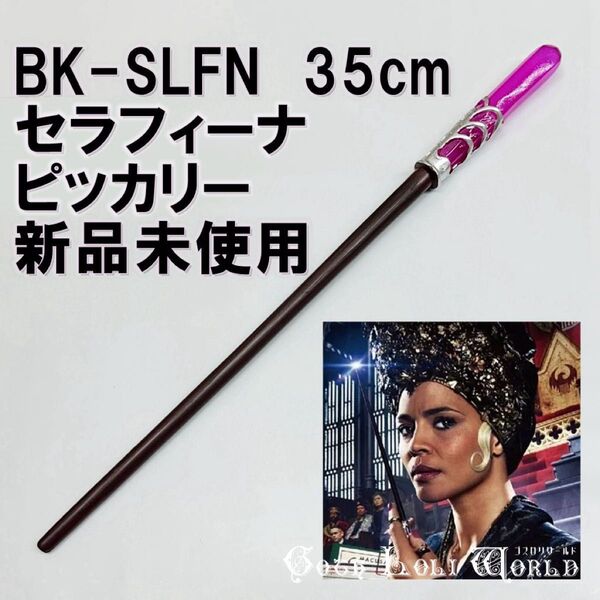 BK-SLFN セラフィーナ・ピッカリー 議長 ハリーポッター 魔法の杖