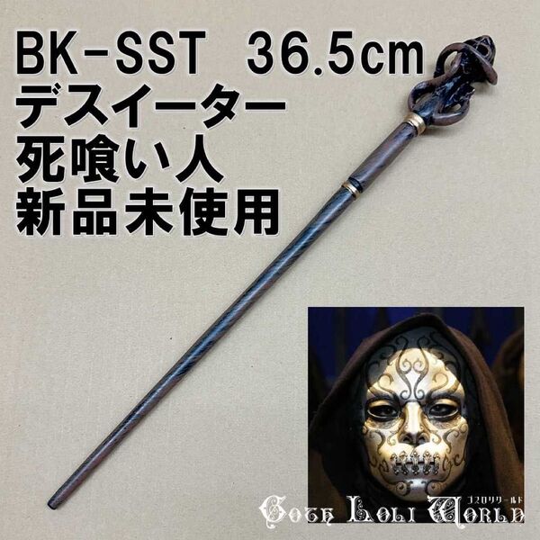 即納 BK-SST デスイーター死喰い人 ハリーポッター らせん 魔法の杖 鉄芯