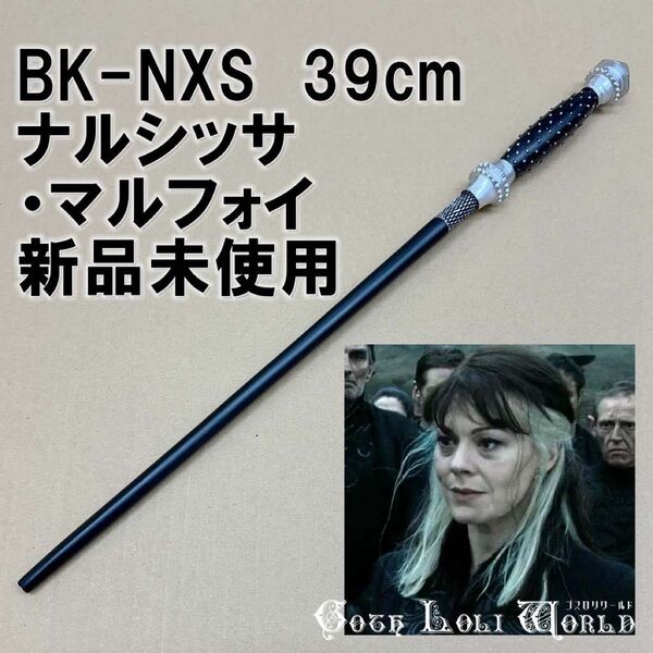 BK-NXS ナルシッサ・マルフォイ 死喰い人 ハリーポッター 魔法の杖 鉄芯入