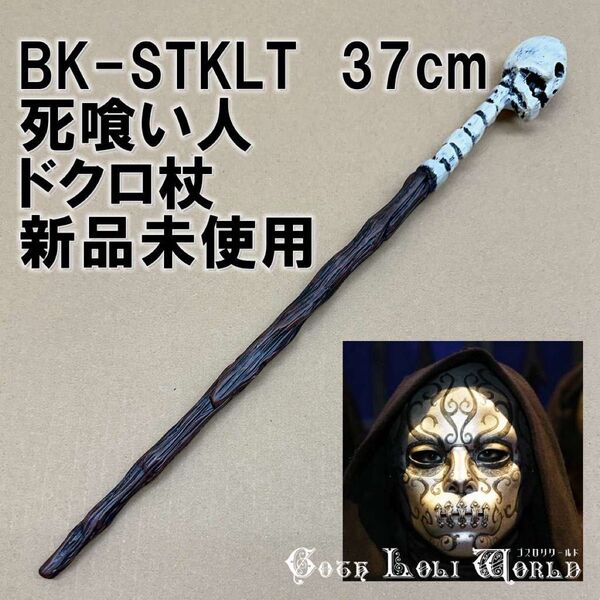 BK-SSTKLT デスイーター死喰い人 ハリーポッター ドクロ 魔法の杖 鉄芯