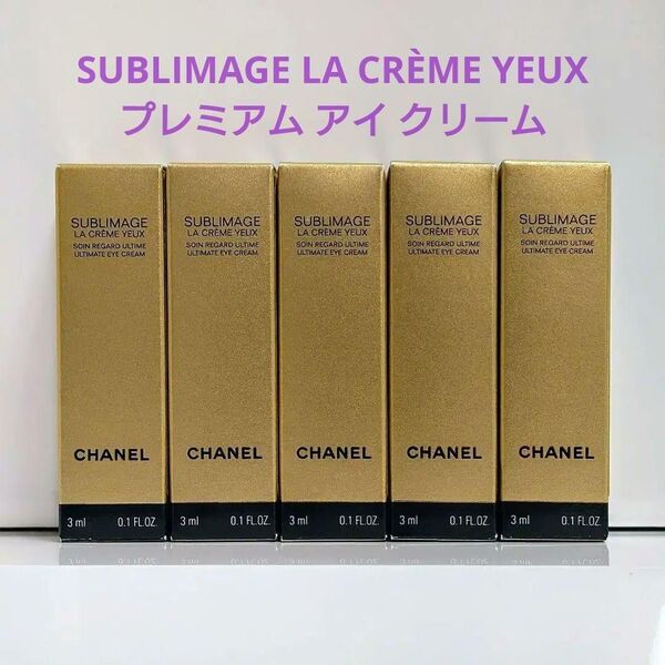 ♪プレゼント付き♪★シャネル★サブリマージュ ラ クレーム ユー★アイクリーム★3ml×5本★現品同量33,330円相当!★
