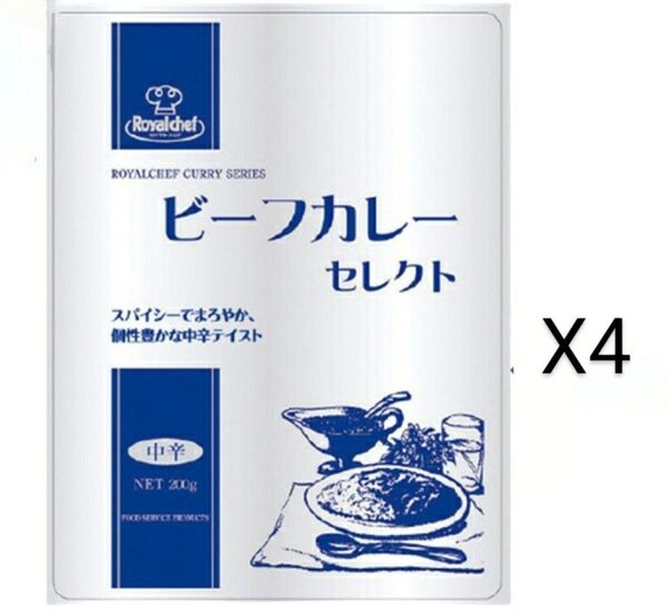 1000円ポッキリ ロイヤルシェフ ビーフカレーセレクト 中辛 200g 4袋入