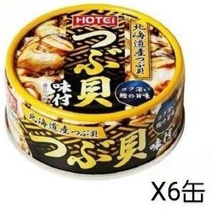 人気商品~ホテイフーズ つぶ貝味付 90g×6缶セット