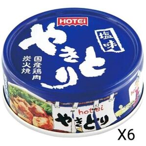 1000円ポッキリ ホテイフーズ やきとり 塩味 70g×6缶セット