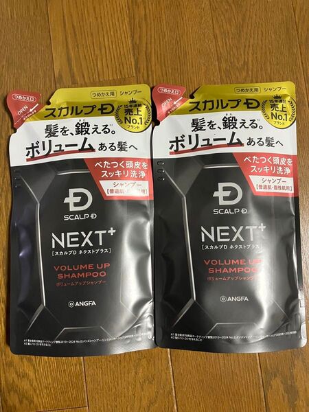 スカルプDネクスト ボリュームアップシャンプー つめかえ用2個セット