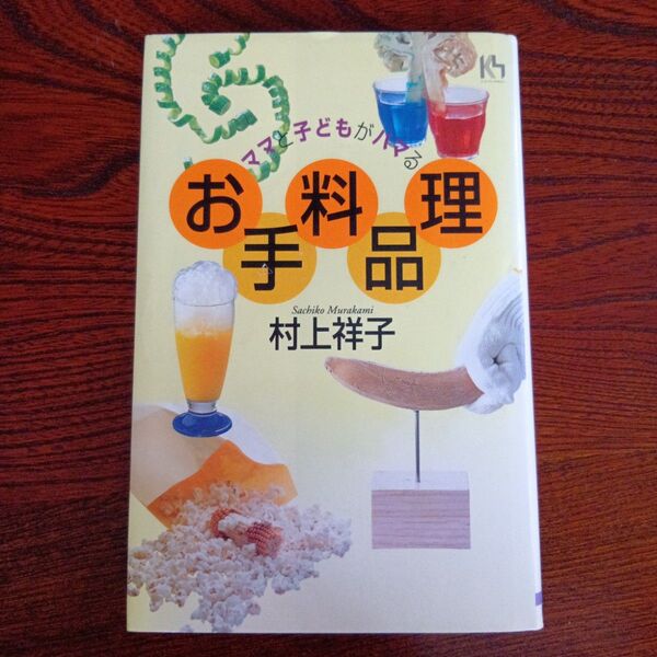 ママと子どもがハマるお料理手品 (講談社ニューハードカバー) 村上祥子/著