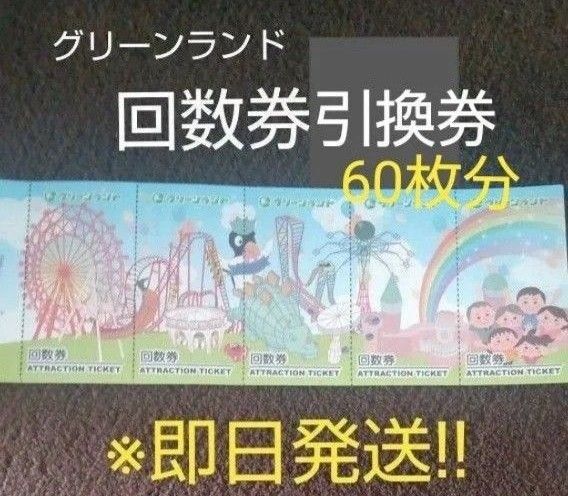 *即日発送*グリーンランド遊具回数券引換券3枚【回数券60枚分】