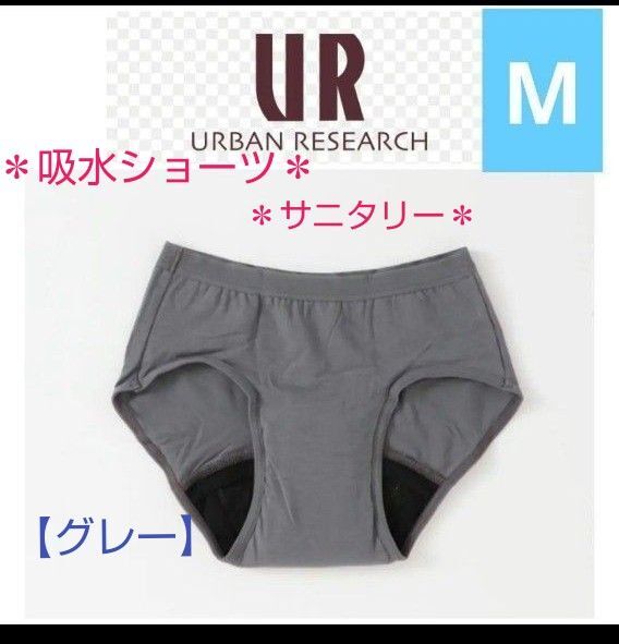 アーバンリサーチ吸水ショーツサニタリーMOONSHORTS【新品未使用】Mグレー