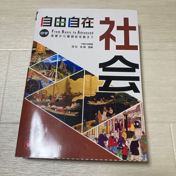 中学 自由自在 社会 参考書 受験研究社