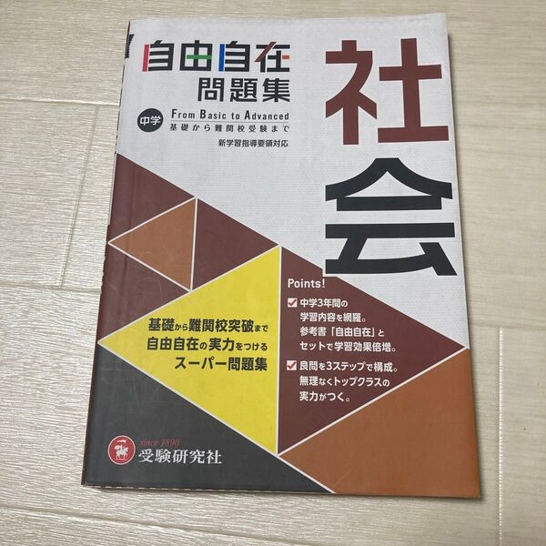中学自由自在問題集社会 From Basic to Advanced 中学教育研究会/編著