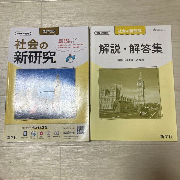 令和6年度用 社会の新研究 新学社