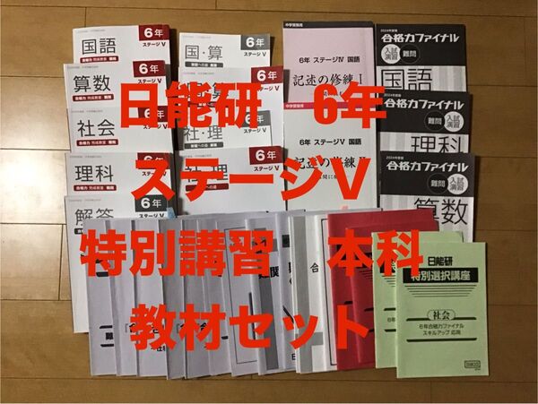 日能研 6年 後期 本科教材 各種特別講習教材 セット 中学受験