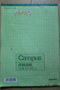 コクヨ キャンパス 原稿用紙 横書 字詰20x20 B5 27枚（全50枚中） ケ-35N 罫線緑