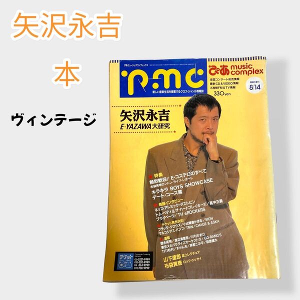 矢沢永吉 表紙特集 雑誌 PMC 1991年8月号 ヴィンテージ本