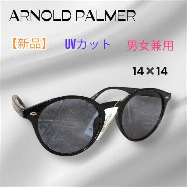【新品】ARNLD PALMER サングラス 黒縁 UVカット 新品 男女兼用