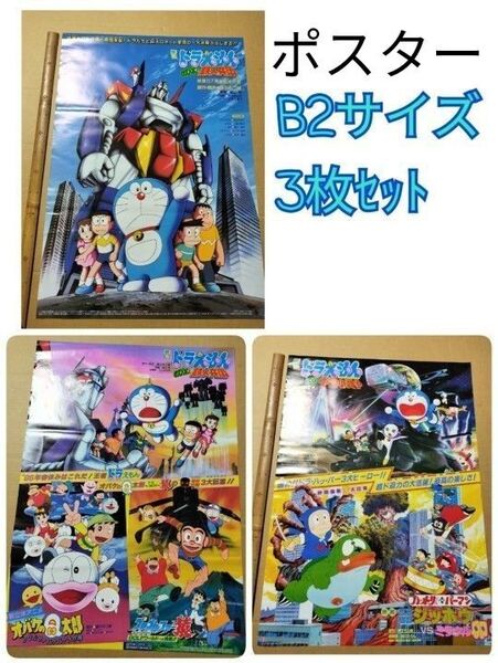 ドラえもんのび太と鉄人兵団 ほか 映画B2サイズポスター3枚セット