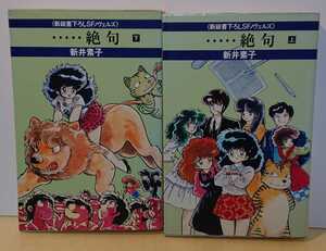 『単行本B6サイズ』絶句 上・下巻　新井素子　早川書房 昭和58年再販 書下ろしSFノヴェルズ