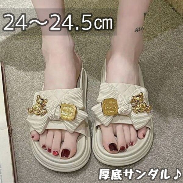 サンダル レディース 厚底 リボン くま アイボリー ベア 23㎝ 24㎝