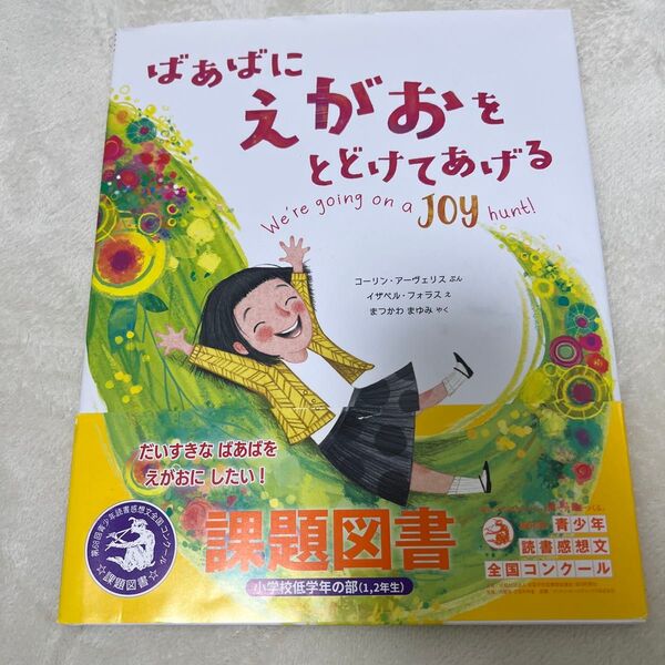 ばあばにえがおをとどけてあげる (評論社の児童図書館・絵本の部屋)