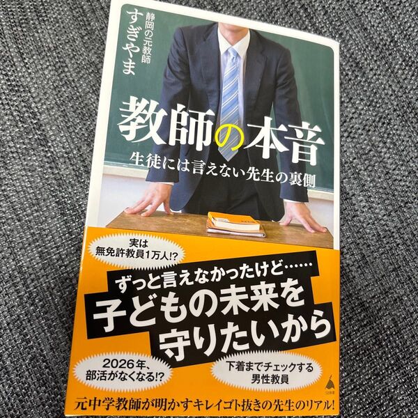 教師の本音 生徒には言えない先生の裏側 (SB新書 687) 静岡の元教師すぎやま/著