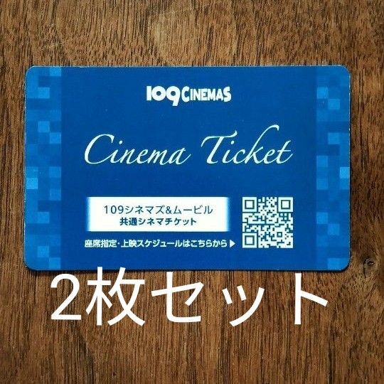 【2枚セット】109シネマズ&ムービルの共通シネマチケット
