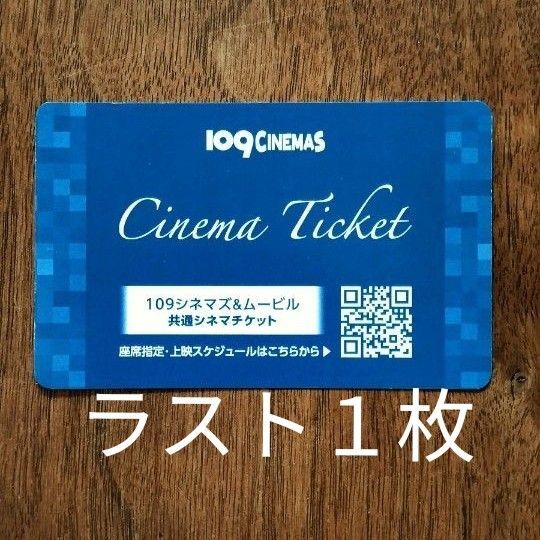 【残り1枚】109シネマズ&ムービルの共通シネマチケット