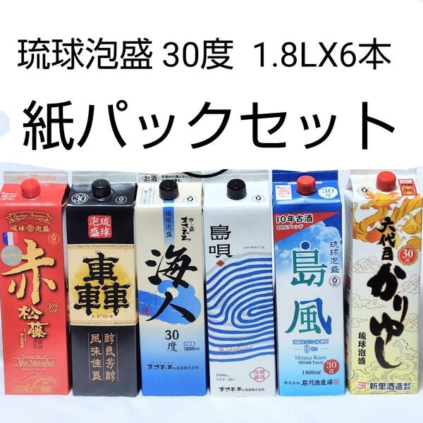 琉球泡盛30度「紙パックセット」1.8LX6本