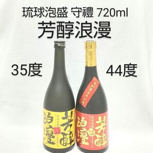 琉球泡盛 守禮「芳醇浪漫35&44度」720ml セット ガラス瓶 古酒