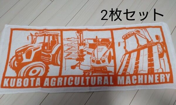 クボタ 非売品 フェイスタオル 2枚セット