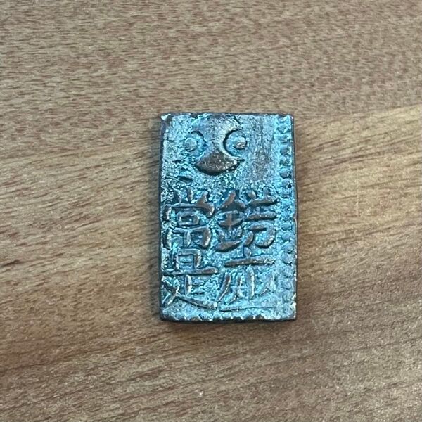銀座常是 以南鐐八片換小判一両