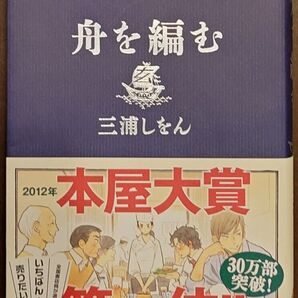 舟を編む 三浦しをん