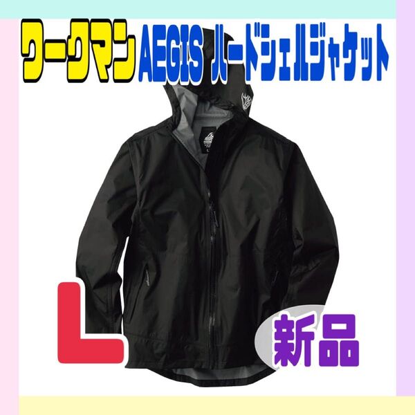 【新品】ワークマン イージス 2.5レイヤーハードシェルジャケット ブラック L