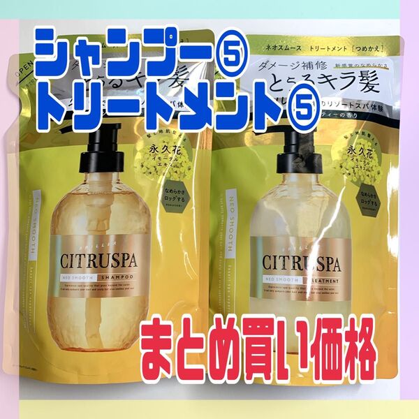シトラスパ ネオスムース シャンプー&トリートメント シトラスティーの香り 詰替