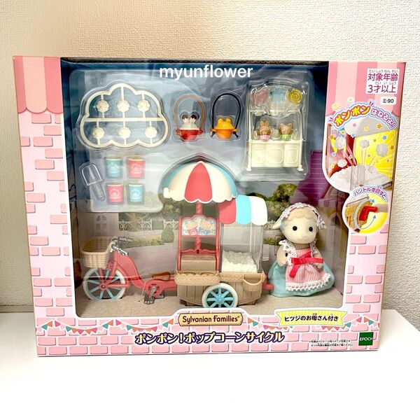 シルバニアファミリー ポンポン!ポップコーンサイクル ヒツジのお母さん 家具 人形 小物 エポック社