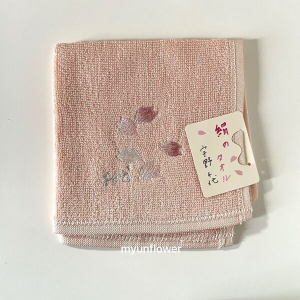 タグ付き未使用 宇野千代 桜刺繍 絹100% タオルハンカチ 25cm ピンク ハンドタオル